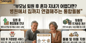 부모님-퇴원후-통합돌봄