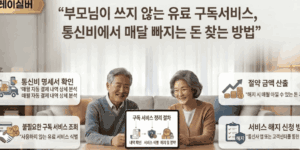 부모님-휴대폰-요금-확인