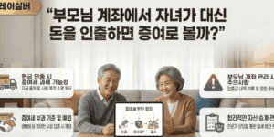 부모님-계좌-자녀-인출