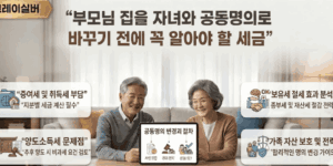 부모님집-공동명의