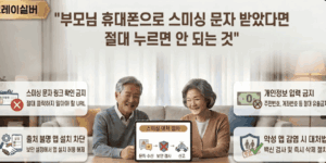 부모님-스미싱-문자-대처