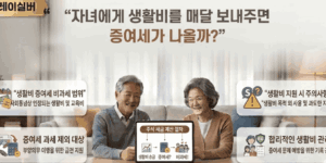 자녀-생활비-증여세
