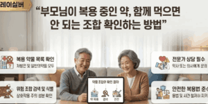 약물-병용-주의