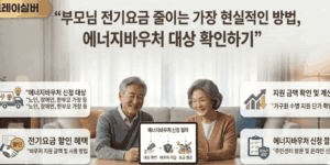 에너지바우처-대상-신청방법