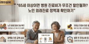 65세-이상-병원비-할인