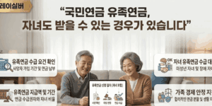 국민연금-유족연금