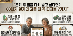 은퇴후-일자리-선택방법