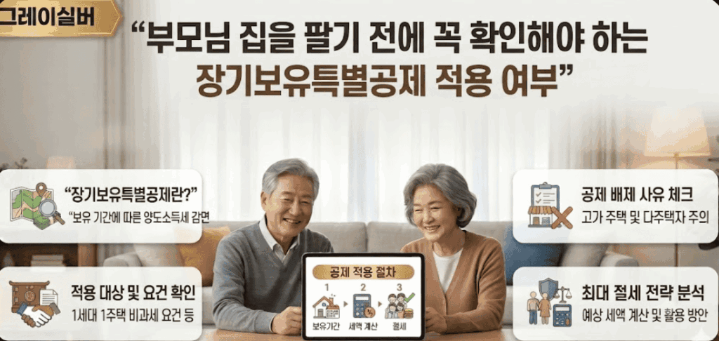 장기보유특별공제