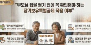 장기보유특별공제