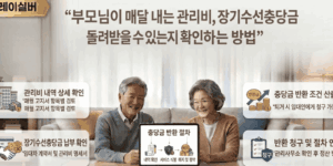 장기수선충당금-반환-방법