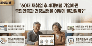 60대-재취업-4대보험