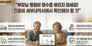 병원비-진료비-세부내역서-확인