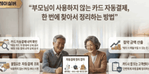 카드-자동결제-조회-정리
