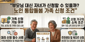 부모님-통합돌봄-자녀-신청