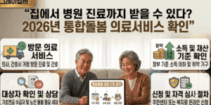 노인-통합돌봄-의료서비스