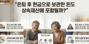 현금-상속-상속세