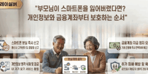 부모님-휴대폰-분실-대처