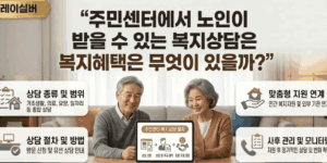 주민센터-복지상담