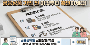 금융상품-가입-주의사항