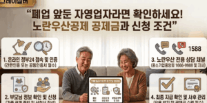 폐업-노란우산-공제