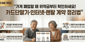 폐업-위약금-약정-해지