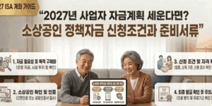 2027년-소상공인-정책자금