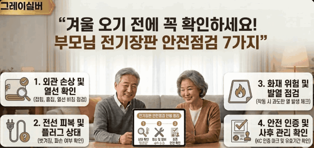 전기장판-안전점검