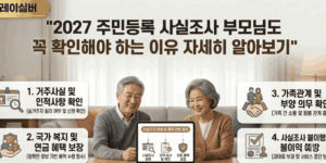주민등록-사실조사