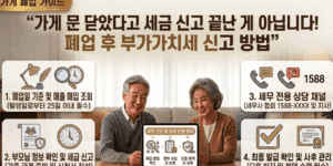 폐업-부가가치세-신고